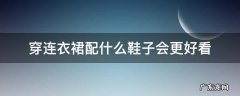 穿连衣裙搭什么鞋子 穿连衣裙配什么鞋子会更好看