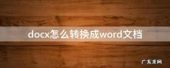 微信docx怎么转换成word文档 docx怎么转换成word文档