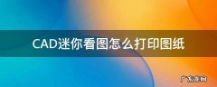 cad迷你看图怎么打印图纸的一部分 CAD迷你看图怎么打印图纸