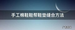 手工鞋垫怎么缝 手工棉鞋鞋帮鞋垫缝合方法