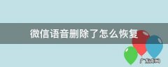 微信语音删除了怎么恢复 微信撤回的语音怎么恢复