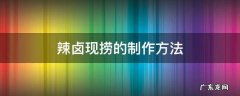 辣卤现捞的制作方法 麻辣现捞卤