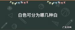 白色可分为哪几种白 白色分为哪几种白色