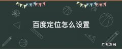 手机百度定位怎么设置 百度定位怎么设置