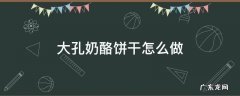 大孔奶酪饼干怎么做 大孔奶酪制作
