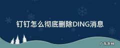钉钉怎么彻底删除DING消息 钉钉取消ding