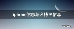 苹果手机短信怎么拷贝出来 iphone信息怎么拷贝信息