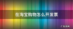 在淘宝购物怎么开发票
