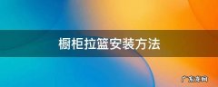 橱柜拉篮安装 橱柜拉篮安装方法