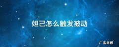 妲己的被动 妲己怎么触发被动