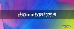 获取root权限的方法 root限权怎么获取