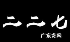 227事件是什么 陈情令227事件是什么