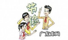 勤俭节约有关的成语 勤俭节约有关的成语或诗句