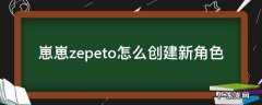 崽崽怎么成为创造者 崽崽zepeto怎么创建新角色