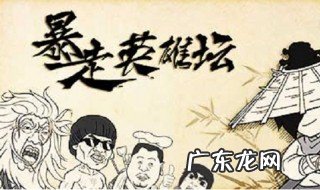 暴走英雄坛八卦棍怎么样 暴走英雄坛八卦棍法怎么获得