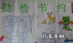 四年级简单的勤俭节约手抄报内容 四年级简单的勤俭节约手抄报内容图片
