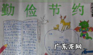 四年级简单的勤俭节约手抄报内容 四年级简单的勤俭节约手抄报内容图片