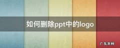 如何删除ppt中的logo 如何删除ppt中的logo(图文讲解