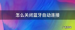 华为手机怎么关闭蓝牙自动连接 怎么关闭蓝牙自动连接