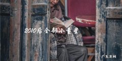 未来之星？探寻2010后全部小童星的惊人成长故事！