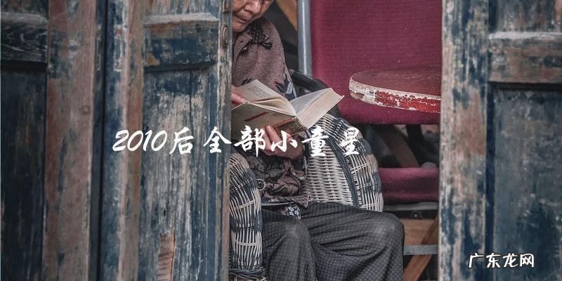 未来之星?探寻2010后全部小童星的惊人成长故事!