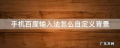 手机百度输入法怎么自定义背景 手机百度输入法背景如何自己设定