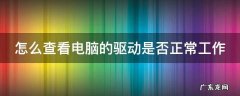 怎么查看电脑的驱动是否正常工作 如何查看电脑驱动程序是否完整