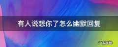 有人说很想你该怎么幽默回复 有人说想你了怎么幽默回复