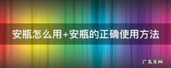 isdin安瓶怎么用 安瓶怎么用