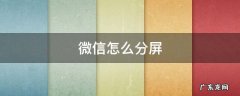 微信怎么分屏聊天窗口 微信怎么分屏