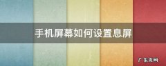 手机屏幕如何设置息屏