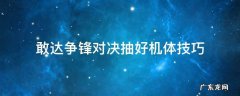 敢达争锋对决自抽 敢达争锋对决抽好机体技巧