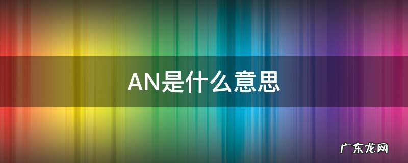 庵是什么意思 AN是什么意思