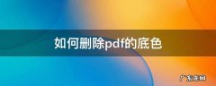 pdf怎么删除背景颜色 如何删除pdf的底色