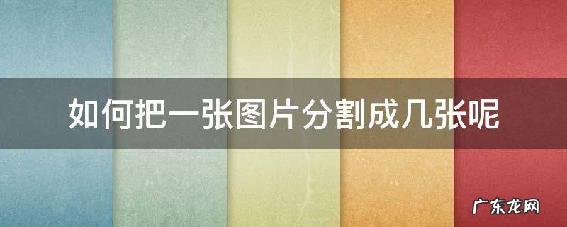 如何把一张图片分割成几张呢 怎么把一张图片分割成三张图片