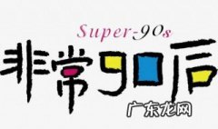 90后的特点 90后的特点朗诵词