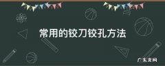 铰孔所用刀具 常用的铰刀铰孔方法