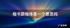 楷书和正楷字是一个意思吗? 楷书跟楷体是一个意思吗