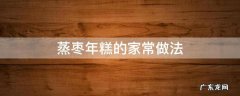 蒸枣年糕的做法家常做法 蒸枣年糕的家常做法