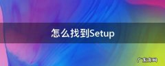 怎么找到setup.py安装目录 怎么找到Setup