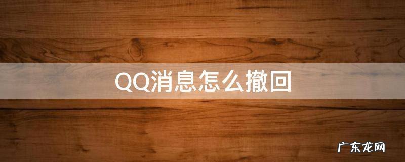 超过三分钟的QQ消息怎么撤回 QQ消息怎么撤回