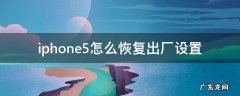 iphone5怎么恢复出厂设置 iPhone5恢复出厂设置