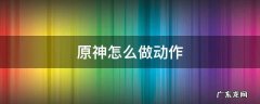 原神怎么做动作 原神怎么做动作拍照