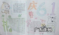 六一儿童节手抄报内容简单又漂亮 六一儿童节手抄报内容简单