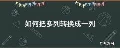 怎么将多列合成一列 如何把多列转换成一列