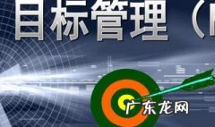 目标管理的特点包括 目标管理的特点