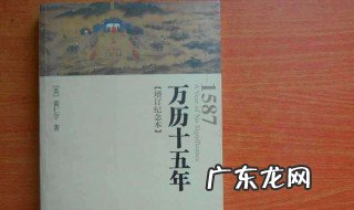 万历十五年读后感