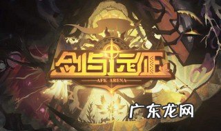 剑与远征霜息冰原活动 剑与远征 霜息