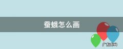 蚕蛾怎么画简笔画 三年级 蚕蛾怎么画