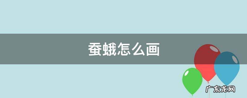 蚕蛾怎么画简笔画 三年级 蚕蛾怎么画